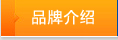 公司简介